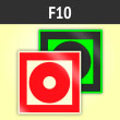 Знак F10 «Кнопка включения установок (систем) пожарной автоматики» (фотолюминесцентный пластик ГОСТ Р 12.2.143–2009, 125х125 мм)